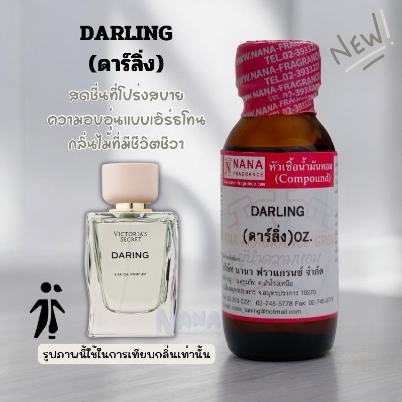 หัวเชื้อน้ำหอม 100% กลิ่นดาร์ลิ่ง(DARLING)