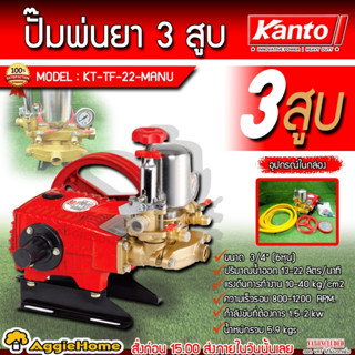 KANTO ปั๊มพ่นยา 3 สูบ รุ่น KT-TF-22-MANU (หม้อลม) 3/4
