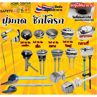 ชุดมือกดชักโครก ชุดชักโครกมาตรฐาน กดชักโครก อุปกรณ์กดห้องน้ำ…