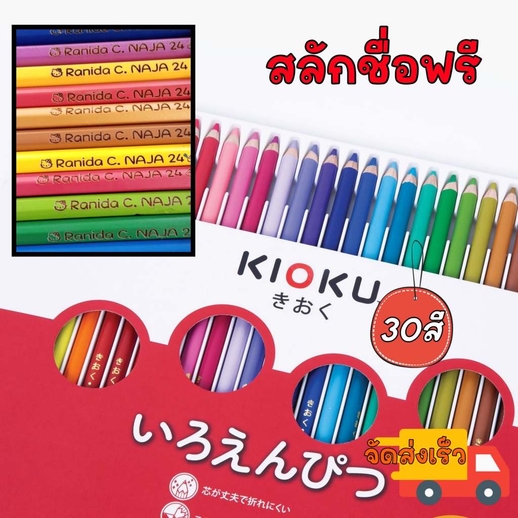 สีไม้ kioku สีไม้สลักชื่อ แท่งยาว ส่งเร็ว สีเข้มพร้อมสลักชื่อนะคะ