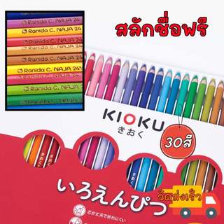 สีไม้ kioku สีไม้สลักชื่อ แท่งยาว ส่งเร็ว สีเข้มพร้อมสลักชื่อนะคะ