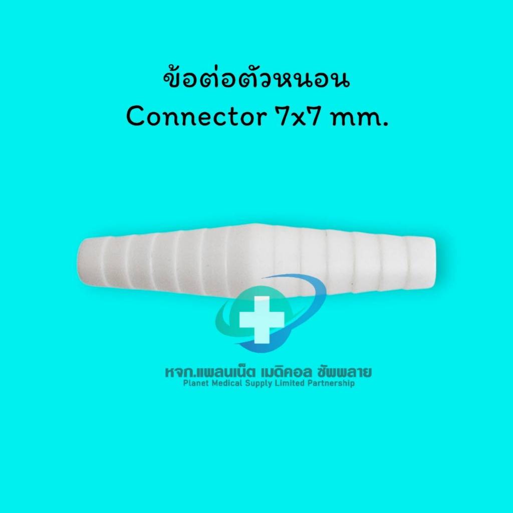 ข้อต่อตัวหนอน Connector 7×7 mm. และ ข้อต่อสาย Y Connector 7x7x7 มม.