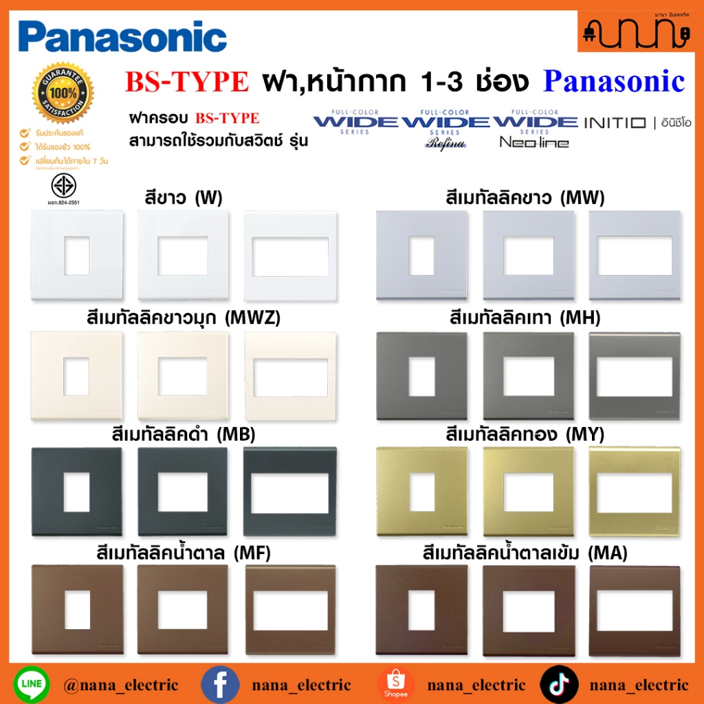 BS-TYPE ฝา 3x3 นิ้ว ,หน้ากาก 1-3 ช่อง Panasonic Full-Color Wide Series BS-TYPE PLATE 3*3 สี่เหลี่ยมจัตุรัส