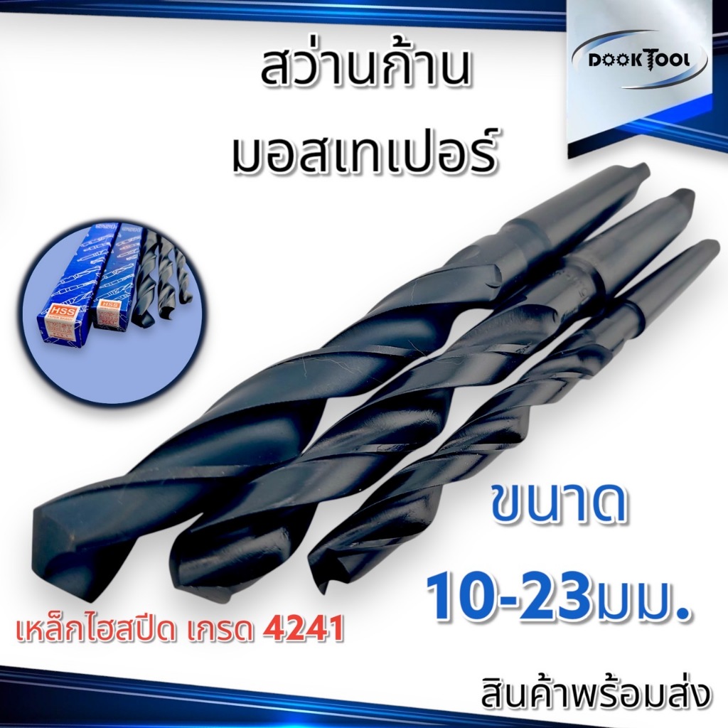 สว่านก้านเทเปอร์ ขนาด 10-23มม. เหล็กไฮสปีด 4241 Taper Drill