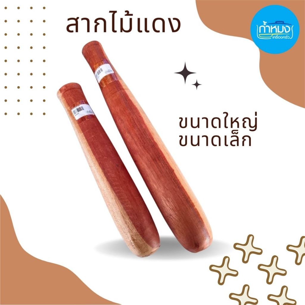 สากไม้ ครกสาก สากส้มตำ สากอย่างดีไว้ตำส้มตำ สากไม้แดง สากไม้แข็งแรง สากไม้ มี 2 ขนาด (เฉพาะสาก) 11" 14"  นิ้ว
