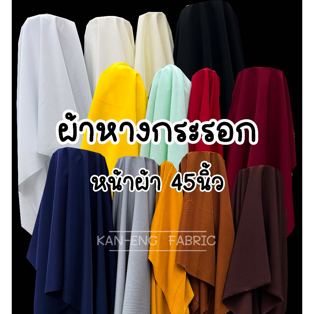 ผ้าหางกระรอก ตัดเสื้อ ตัดชุดแม่ชี  หน้ากว้าง 45 นิ้ว(ขายเป็นเมตร)