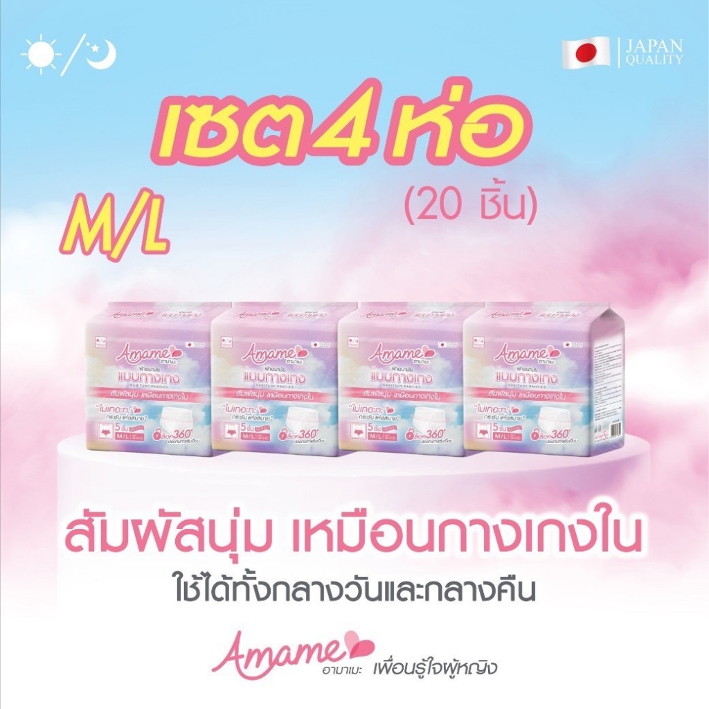 โปรโมชั่น! 4 ห่อ 20 ชิ้น (5 ชิ้น/ห่อ) Amame อามาเมะ ผ้าอนามัยกางเกง ไม่เทอะทะ กันเลอะ วันมามาก  แม่ห