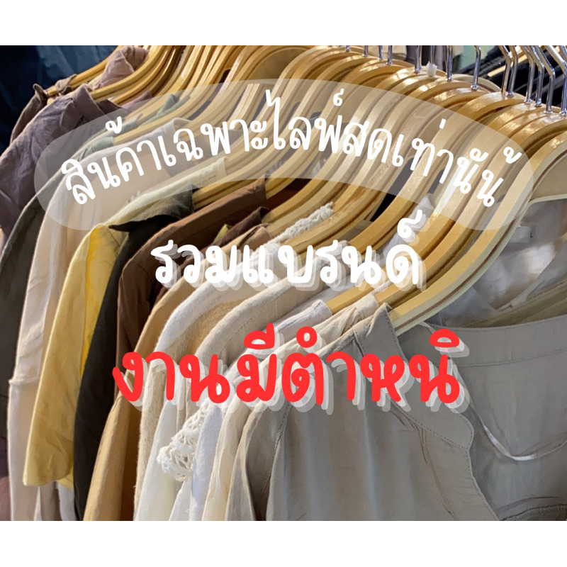 งานมีตำหนิsaleเฉพาะไลฟ์เท่านั้นรวมแบรนด์
