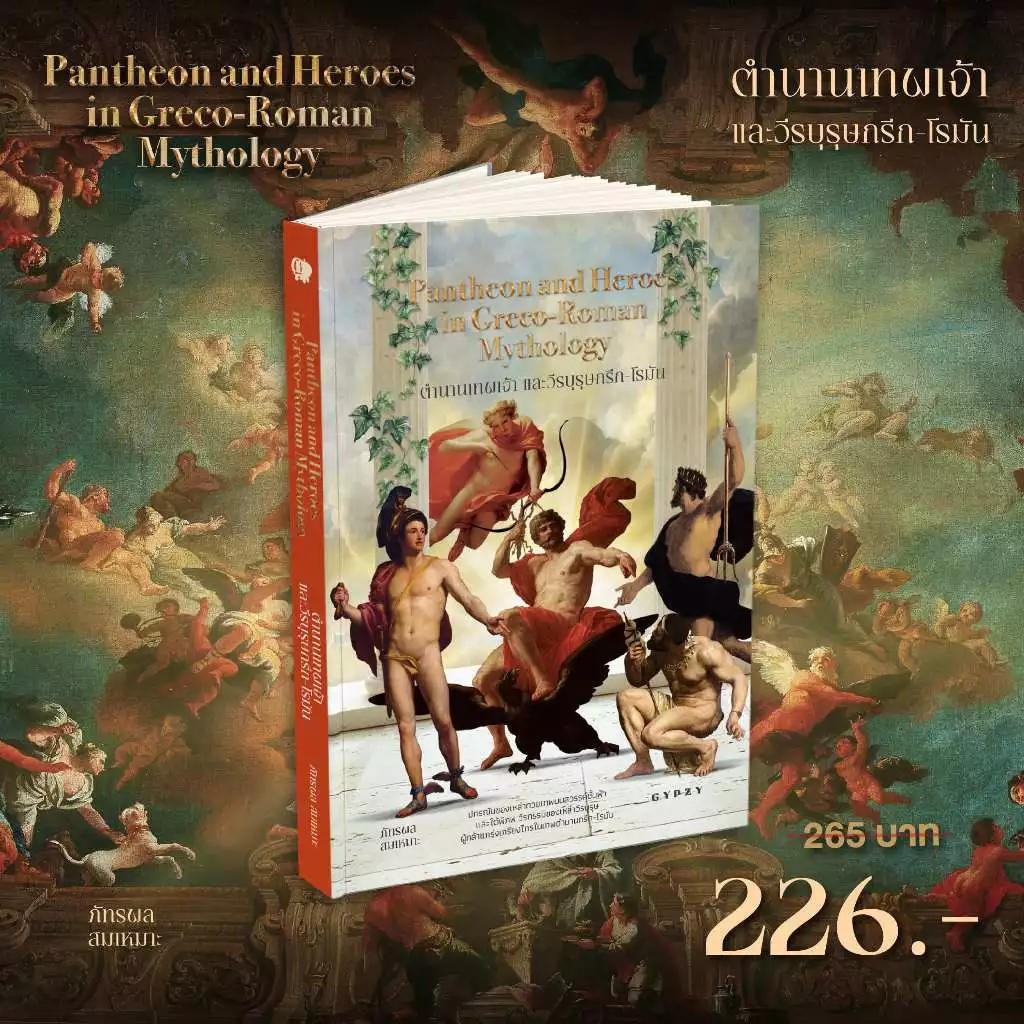 Gypzy(ยิปซี) หนังสือ ตำนานเทพเจ้าและวีรบุรุษกรีก-โรมัน (Pantheon and Heroes in Greco - Roman Mythology)