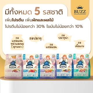 [ขนาด 7 kg] Buzz Beyond Cat อาหารแมว เกรดพรีเมี่ยม บัซซ์ บียอนด์ กลูเตนฟรี ขนาด 7 kg