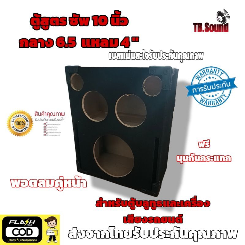 ตู้เปล่า ลำโพง สำหรับสายเบสจุกๆ สำหรับ ซัพ10"x1  กลาง 6.5" x2  แหลม 4" x 2 สำหรับบลูธูท และฟังในบ้าน