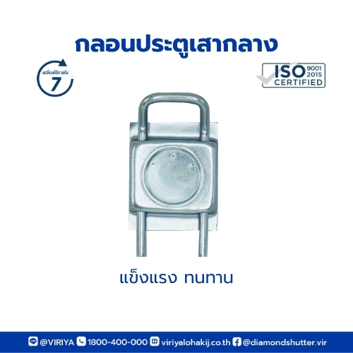 กลอนล็อกเสากลางประตูม้วน(กลอนประตูเสากลาง)