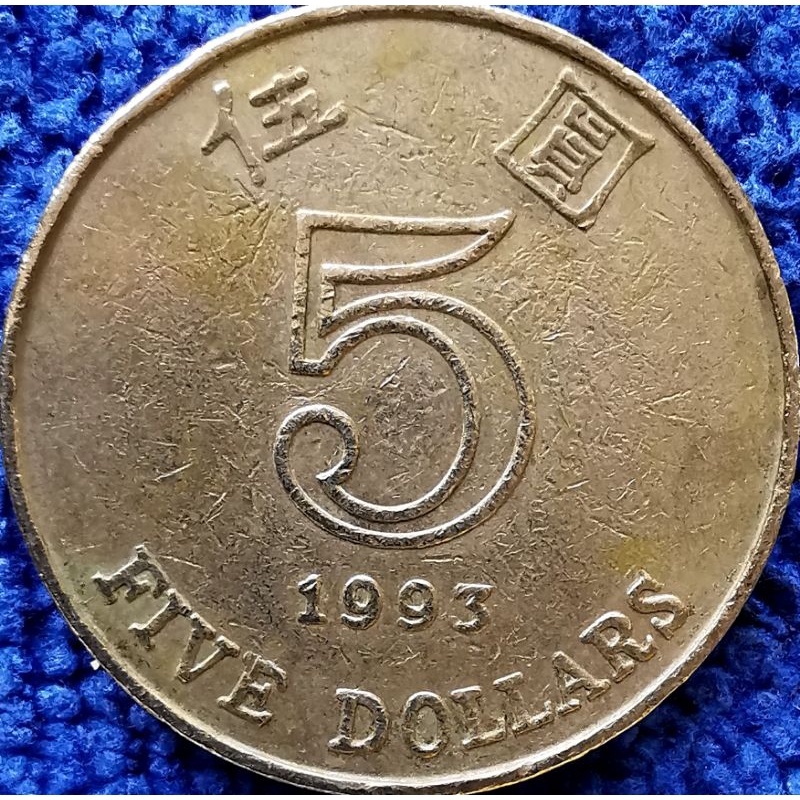 เหรียญ​หมุนเวียน​ ฮ่องกง​ Hong​ Kong,​ 5 Dollars, ใช้แล้ว, #​1765T