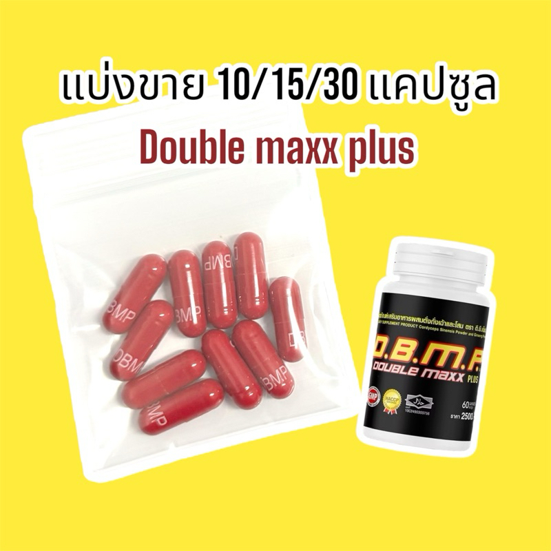 ‼️แบ่งขาย ดับเบิ้ลแม็กซ์ พลัส แท้ % Doble Maxx Plus อาหารเสริมท่านชาย