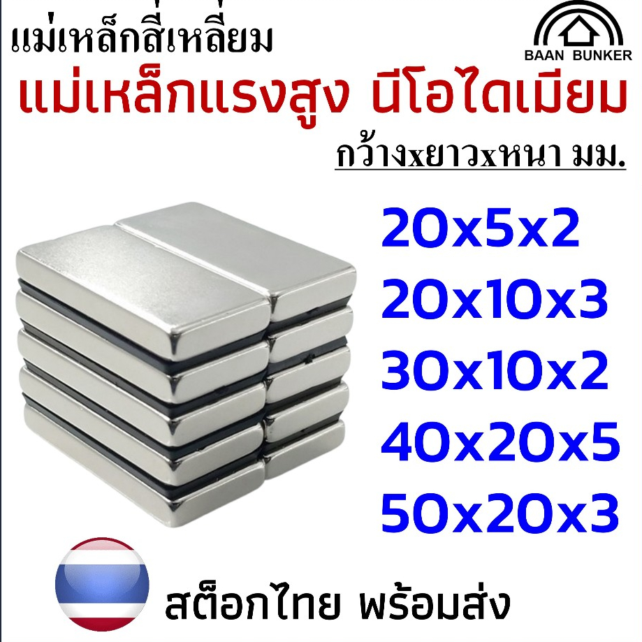 แม่เหล็กทรงสี่เหลี่ยม กว้างxยาวxสูง แม่เหล็กแรงสูง นีโอไดเมียม สี่เหลี่ยม Magnet Neodymium แม่เหล็ก
