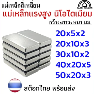 แม่เหล็กทรงสี่เหลี่ยม กว้างxยาวxสูง แม่เหล็กแรงสูง นีโอไดเมียม สี่เหลี่ยม Magnet Neodymium แม่เหล็ก