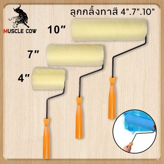 MUSCLE COW ลูกกลิ้งทาสี  มีให้เลือกขนาด 4นิ้ว , 7 นิ้ว , 10 นิ้ว ขนหนานุ่ม ขนยาว แข็งแรง ทนทาน ลูกกลิ้ง ทาสี แปรงทาสี แป