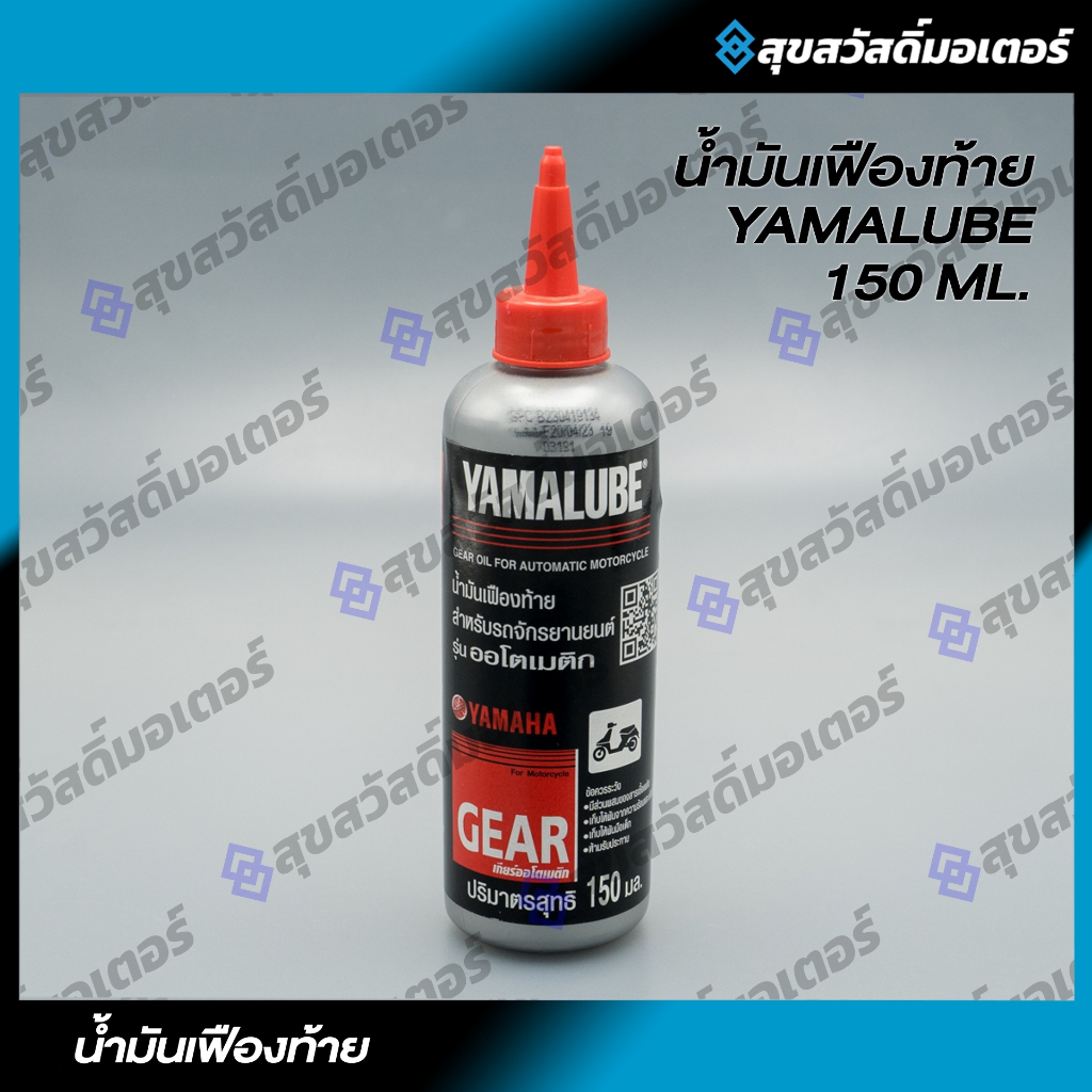 น้ำมันเฟืองท้าย YAMALUBE (150 มล.)10w-40 JASO MB " 90793-AT804 " สินค้าแท้เบิกศูนย์ YAMAHA