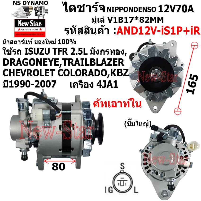 ไดชาร์จ ใช้รถISUZU TFR 2.5L มังกรทอง,KBZ,DRAGONEYE,TRAILBLAZER,CHEV COLORADO  12V70A ไดND ประกันร.ง.New-Star+ใหม่100%