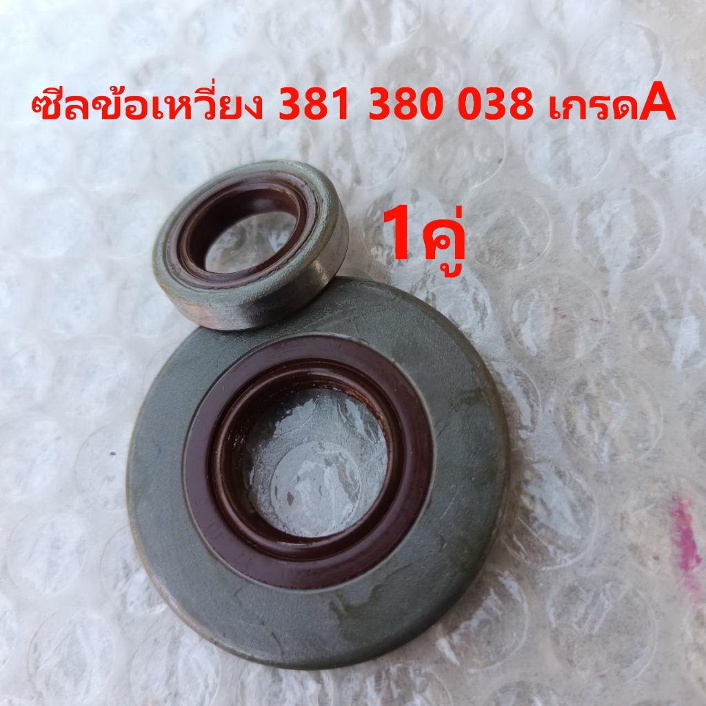 ซีลข้อเหวี่ยง 381 380 038 เกรดA Ms381 เลื่อย สติล Ms381