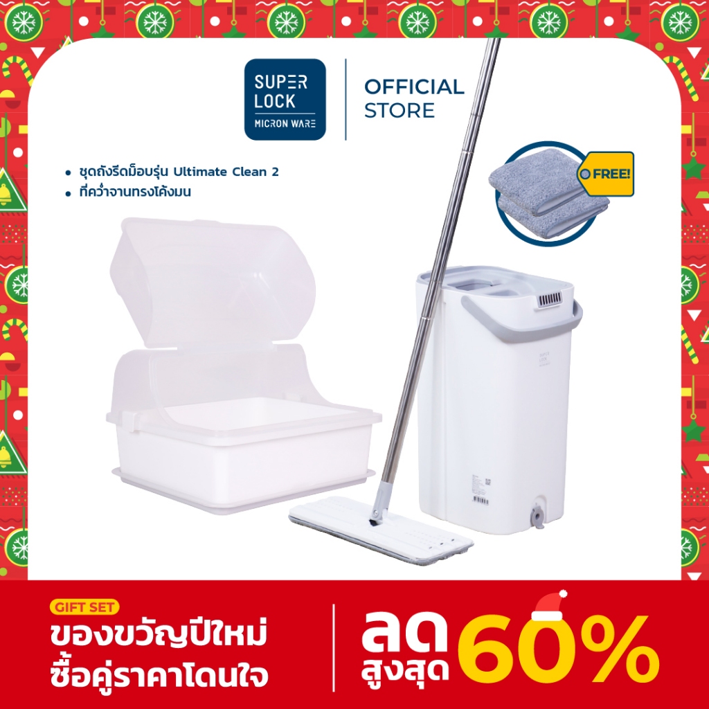 [ของขวัญปีใหม่] Super Lock ชุดถังรีดม็อบรุ่น Ultimate Clean 2 ฟรี อะไหล่ผ้าไมโครไฟเบอร์ 2 ผืน พร้อม ที่คว่ำจานทรงโค้งมน