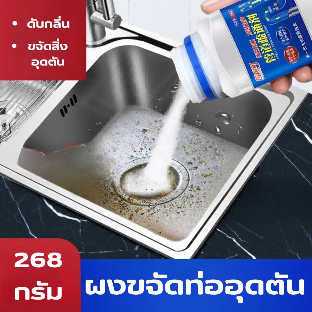 ผงล้างท่อ ผงสลายท่อตัน ผงระเบิดท่อ 268g ผงละลายท่อตัน ผงท่อตัน น้ำยาท่อตัน ล้างท่ออุดตัน ผงล้างท่อตัน