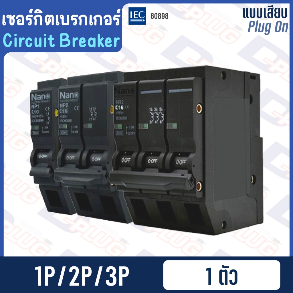 ลูกเซอร์กิต MCB เซอร์กิตเบรกเกอร์ แบบเสียบ Plug On เบรคเกอร์ Circuit Breaker 1P 6kA / 2P 10kA / 3P 6