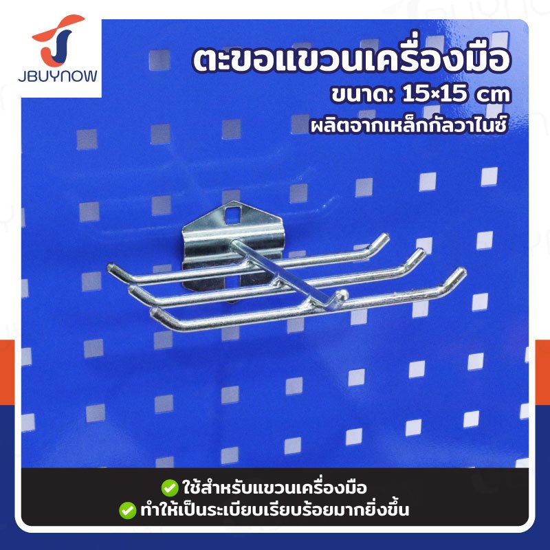 ตะขอเหล็ก แขวนเครื่องมือ ตะขอ 6 ขา Pegboard รูเหลี่ยม RB2300810-51