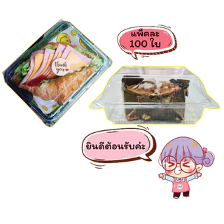 กล่องใส กล่องเบเกอรี่ OPS 19A ฝากดล็อคได้ (TC-19A-TC 19)