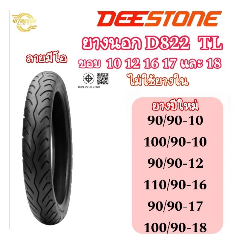 (ยางปีใหม่)ยางนอก Deestone D822 ลายมีโอ T/L (ไม่ต้องใช้ยางใน) ขอบ 10, 12, 16,17,18
