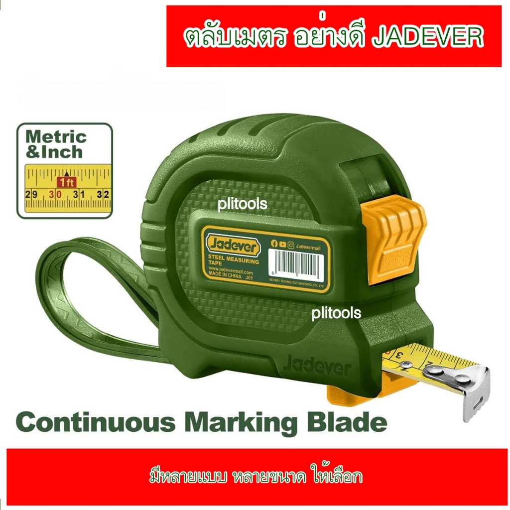 JADEVER ตลับเมตร ปุ่มเดียว มีหน่วยเมตริกและนิ้ว มี 4 แบบให้เลือก รุ่น JDMT4310/JDMT4320/JDMT4330/JDMT4340
