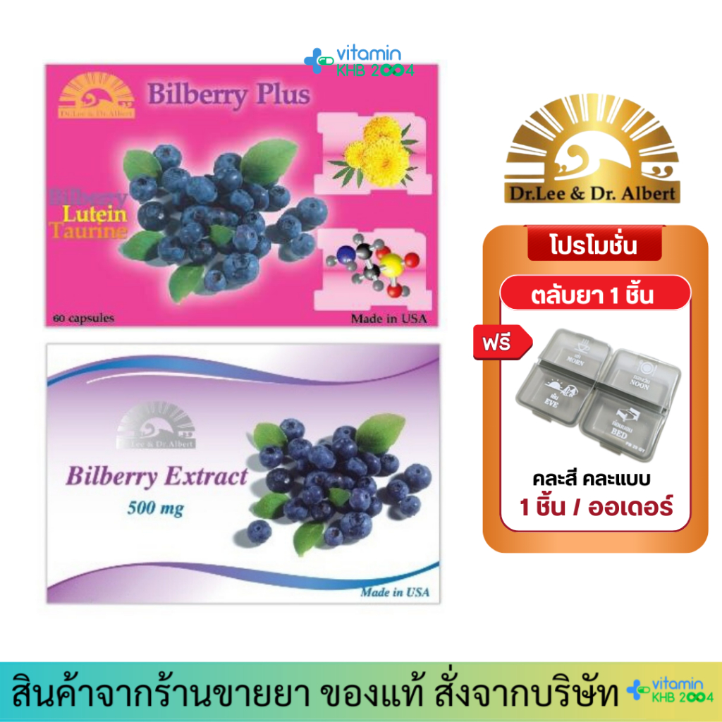 Bilberry Plus / Bilberry Extract บำรุงสายตา Dr.Lee & Dr.Albert Lynae