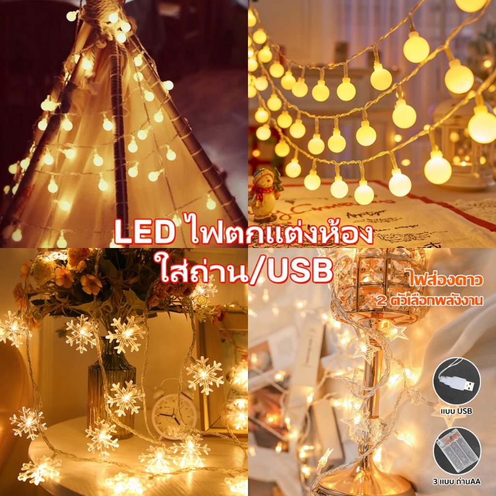📢ไฟเชอรี่🍒 ไฟกลมled ไฟดาว ไฟหิมะ ไฟ 3/6/10 เมตร ไฟตกแต่งห้อง ไฟกระพริบตกแต่ง ไฟตกแต่ง ไฟประดับ