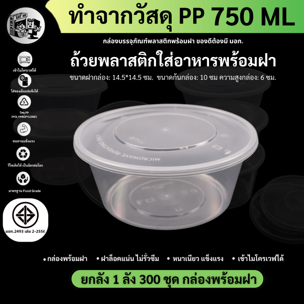 Y750 (50ชุด/แพ็ค) กล่องพลาสติก แบบกลม สามารถเข้าไมโครเวฟได้ ใช้สำหรับบรรจุข้าว อาหาร