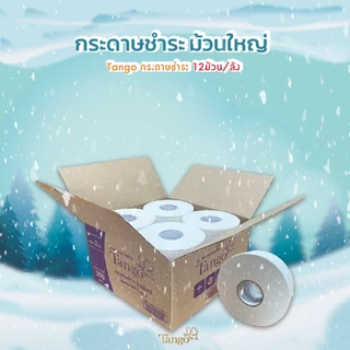 กระดาษชำระม้วนใหญ่แทงโก้ Tango RJ300 กระดาษม้วนใหญ่ หน้า 2 ชั้น ยาว300เมตรเยื่อกระดาษบริสุทธิ์100% (กล่อง12ม้วน)