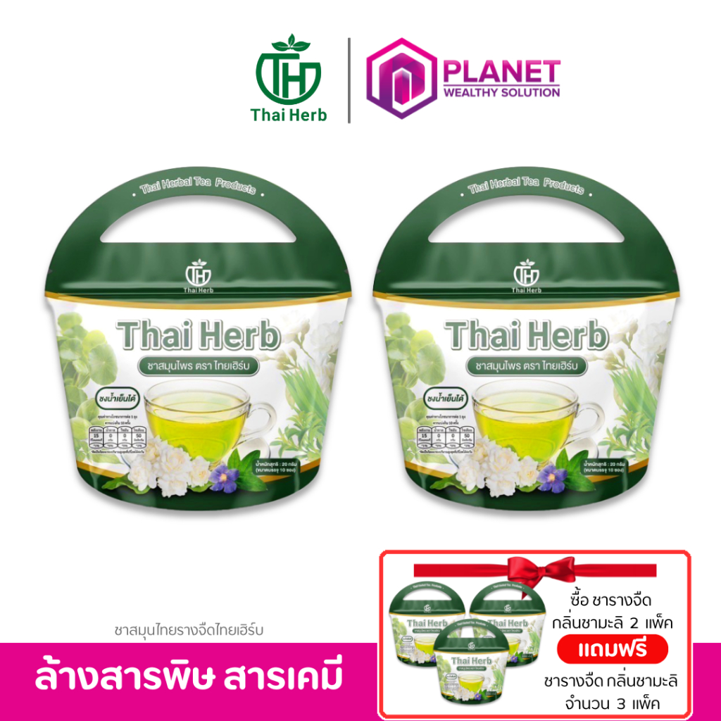 [ แพ็คเกจใหม่ ] ชารางจืด [ 2 แถม 3 ] ชาสมุนไพรสูตรแพทย์แผนไทย ตราไทยเฮิร์บ ThaiHerb