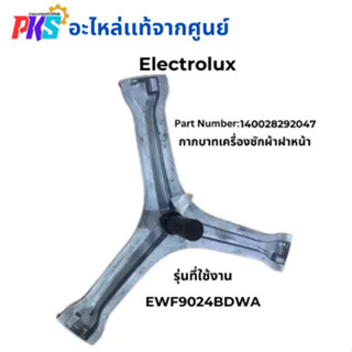 Electrolux อีเลคโทรลักซ์ Part Number:140028292047 กากบาทเครื…