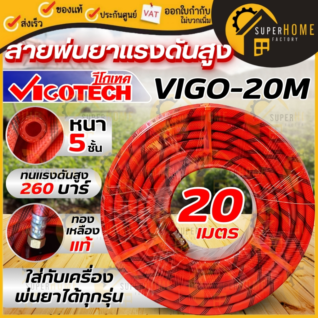 แท้ ส่งด่วน VIGOTECH สายพ่นยา 5 ชั้น 20 เมตร VIGO-20M ทนแรงดันสูง 260 บาร์ สายฉีดยา สายพ่นยาเชือกถัก สายพ่นยาทนแรงดัน