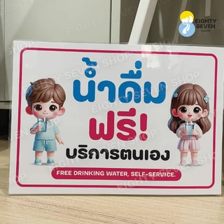 ป้ายน้ำดื่มฟรี น้ำแข็งฟรี เคลือบพลาสติก ขนาด A5, A4