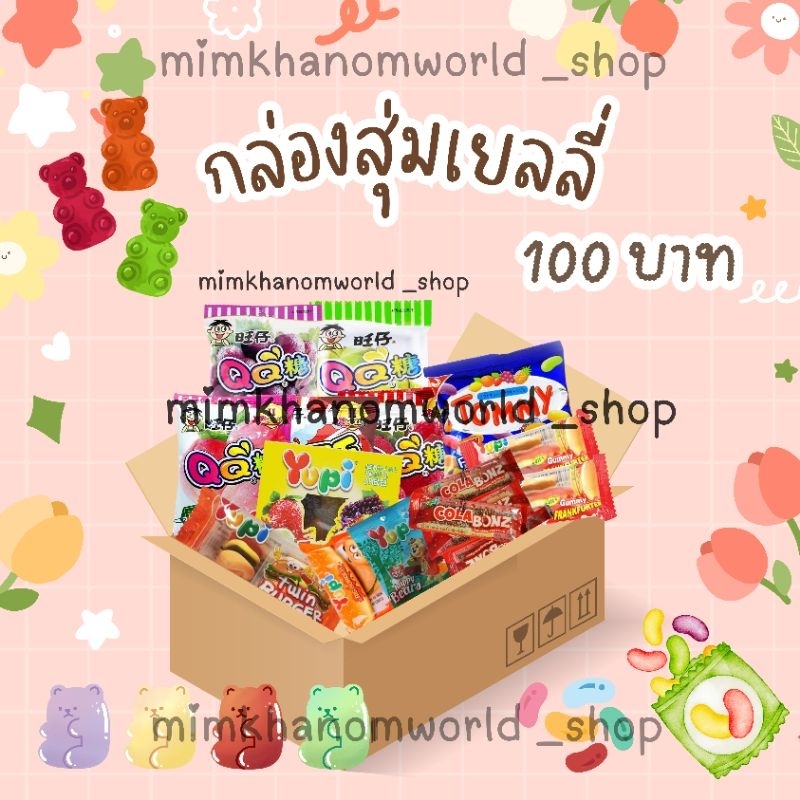 กล่องสุ่มขนม กล่องสุ่มเยลลี่ รวมเยลลี่คละแบบ คละหลากหลายรสชาติ