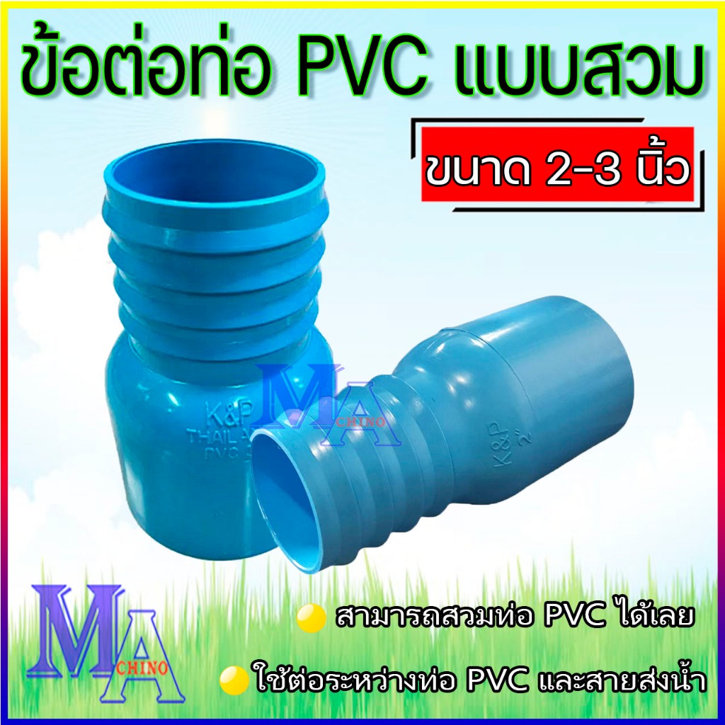ข้อต่อหางปลาไหล PVC ข้างเดียว หางไหล PVC แบบสวม (สีฟ้า)ขนาด 2-3 นิ้ว