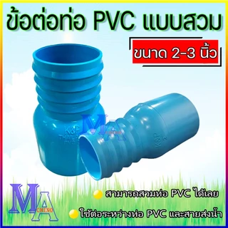 ข้อต่อหางปลาไหล PVC ข้างเดียว หางไหล PVC แบบสวม (สีฟ้า)ขนาด 2-3 นิ้ว