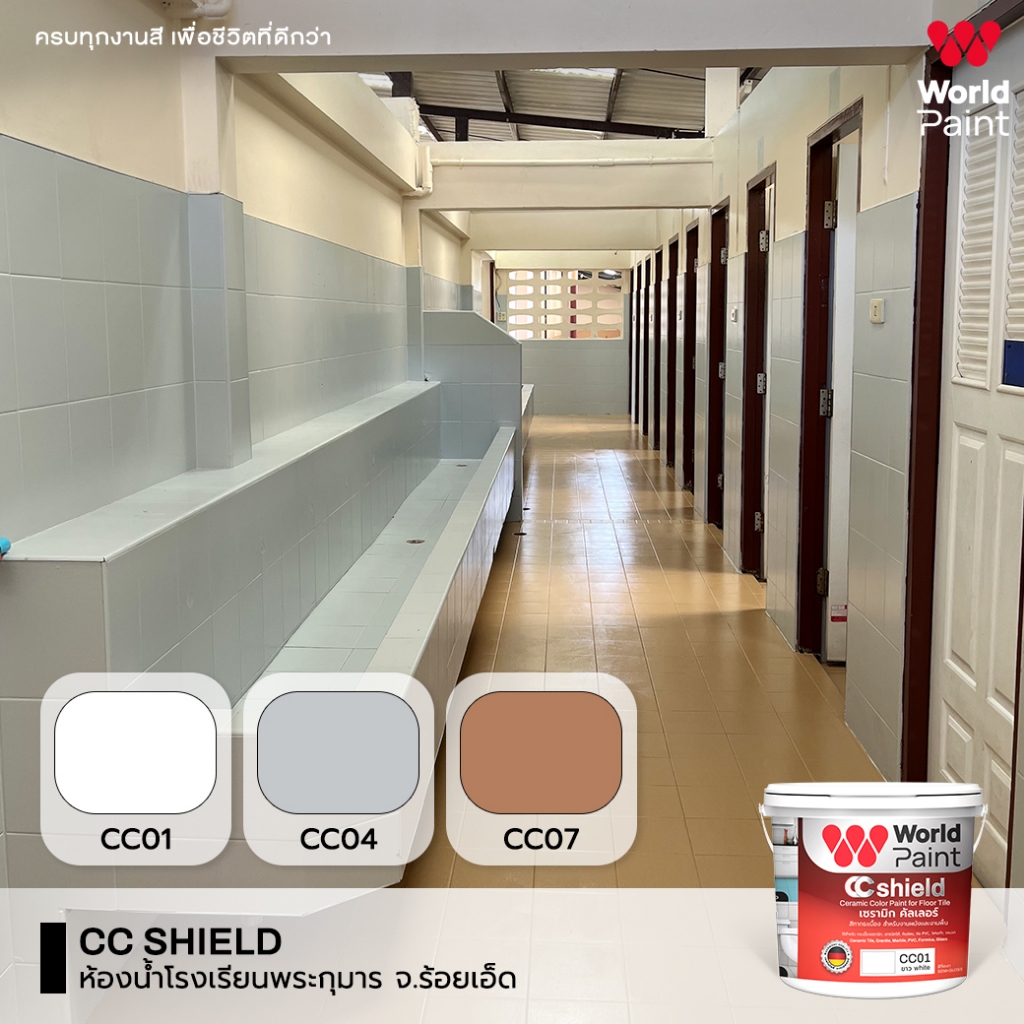 WorldPaint CC Shield สีทากระเบื้อง สีทับกระเบื้องเก่า พื้น ผนัง เก่า ขนาด 0.85L 12เฉดสี - รูปที่ 6