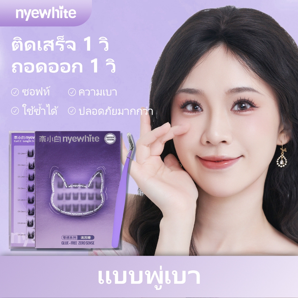 Nyewhite｜【จัดส่งจากกรุงเทพ ส่ง24ชั่วโมง】|ซีรีส์ขนห่าน|ขนตาปลอมแบบมีกาวในตัว ตาดูโตขึ้น|ติดทน ใช้ซ้ำไ