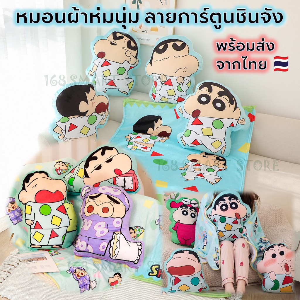 หมอนผ้าห่ม ลายการ์ตูนชินจัง 2 in 1 หมอนนุ่ม ผ้าห่มนุ่มผืนใหญ่ พร้อมส่งจากไทย