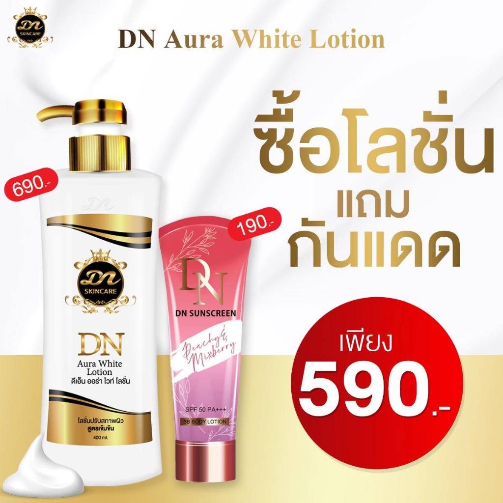 โลชั่น DN ออร่าไวท์*ขวดใหญ่.ของแท้ (1ขวด)-โลชั่น+กันแดด(1แถม1)
