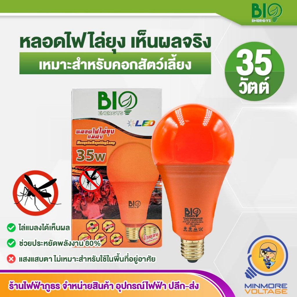 ไล่ยุงได้ผลดีที่สุด หลอดไฟไล่ยุง LED 35 W BIOENERGYS  ประหยัดพลังงาน ไร้สารพิษ, ไร้กลิ่น, ไร้เสียง หลอดไฟไล่แมลง