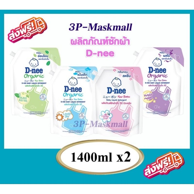 🔥D-Nee ดีนี่ ผลิตภัณฑ์ซักผ้าเด็ก 1150-1300ml. x2ถุง
