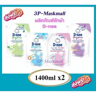 🔥D-Nee ดีนี่ ผลิตภัณฑ์ซักผ้าเด็ก 1150-1300ml. x2ถุง