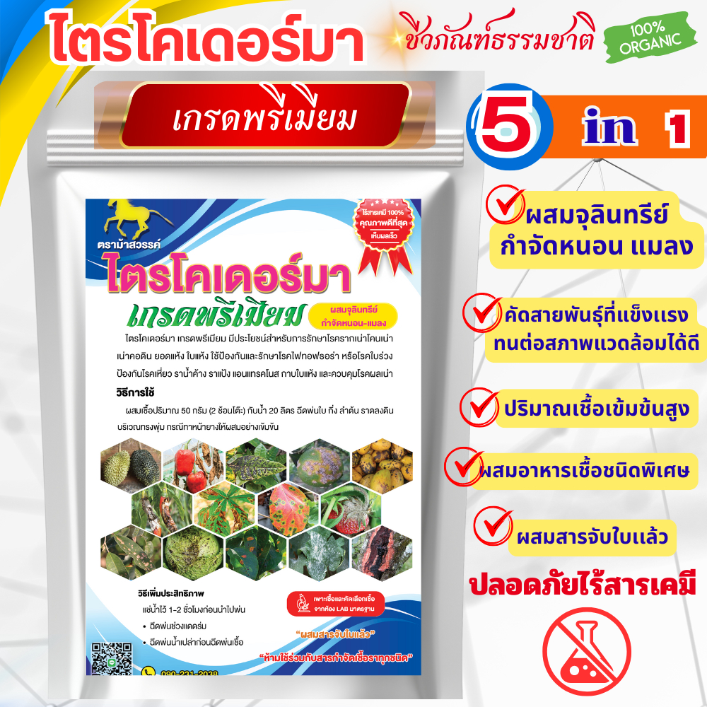 ไตรโคเดอร์มา เกรดพรีเมียม ขนาด 1 กิโลกรัม ผสมจุลินทรีย์กำจัดหนอน แมลง